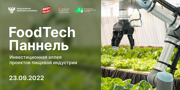 Третья FoodTech панель пройдёт в рамках выставки WorldFood Moscow 23 сентября 2022